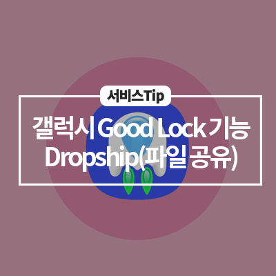  [삼성 스마트폰 기능] 갤럭시 Good Lock 기능 Dropship 데이터를 SHIP게 공유하는 방법! (굿락)