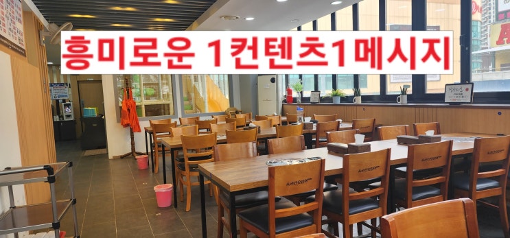  블로그 체류시간 늘려주는 1컨텐츠 1메시지 원칙