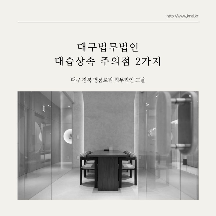  대구법무법인 대습상속 주의점 2가지