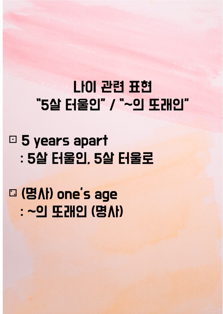 나이 관련 "몇 살 터울", "내  또래"를 영어로? (feat.이지라이팅)
