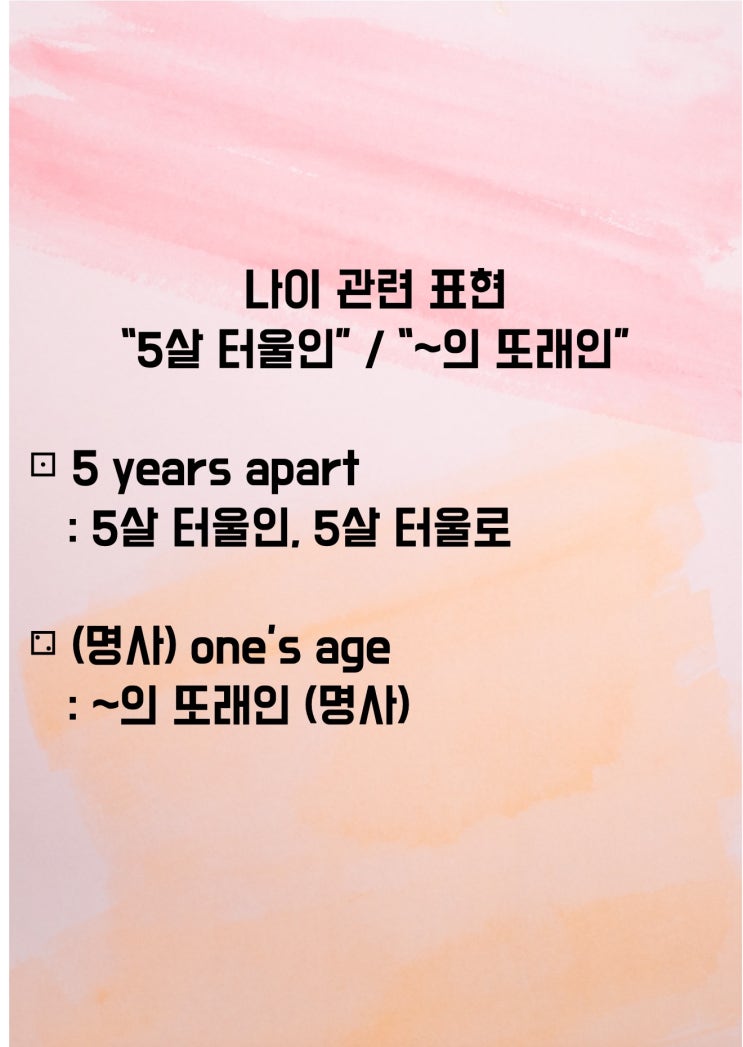  나이 관련 "몇 살 터울", "내  또래"를 영어로? (feat.이지라이팅)