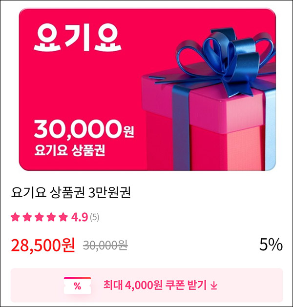 그립 요기요상품권 30,000원권(할인23,500원 구매)& 그립 500원딜