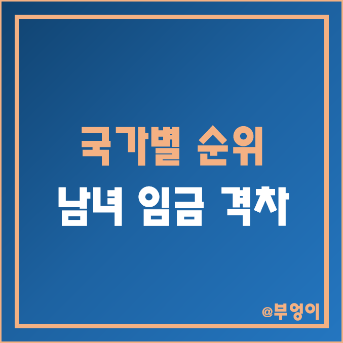 국가별 남녀 임금 격차 순위 (한국, 미국, 일본, 불가리아, 독일, 캐나다, 프랑스, OECD, EU 등 차이 비교)