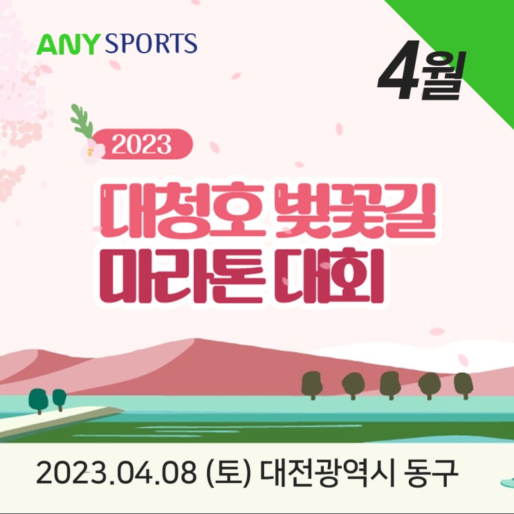  대청호 벚꽃길 마라톤대회