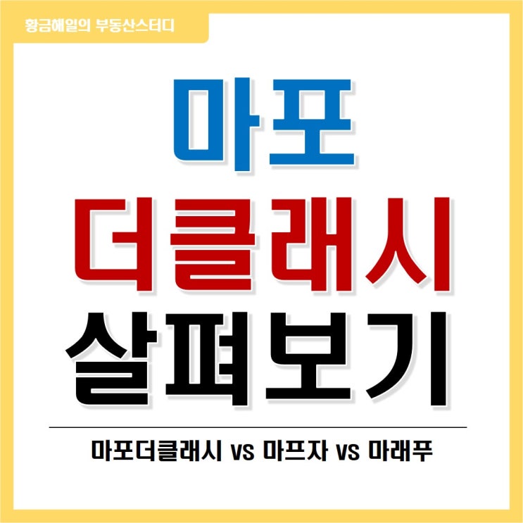  마포더클래시 살펴보기(vs 프레스티지자이, 래미안푸르지오)