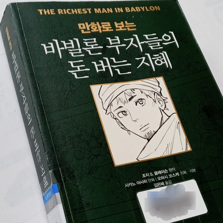 바빌론 부자들의 돈 버는 지혜 (북리뷰) 바빌론 부자들의 돈 버는 지혜 (북리뷰)