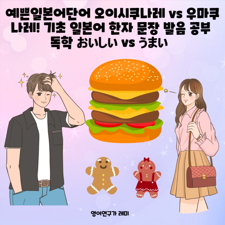 예쁜일본어단어 오이시쿠나레 vs 우마쿠나레! 기초 일본어 한자 문장 발음 공부 독학 おいしい vs うまい