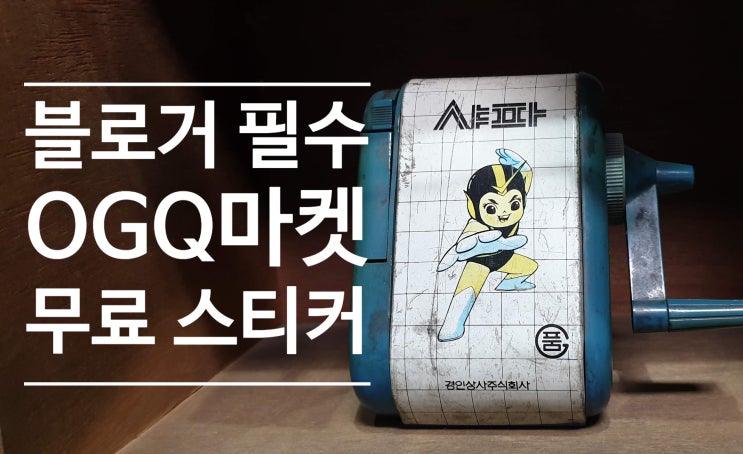  반려 블로거라면, 필수템 장착 OGQ 무료 스티커 캐릭터를 소개합니다