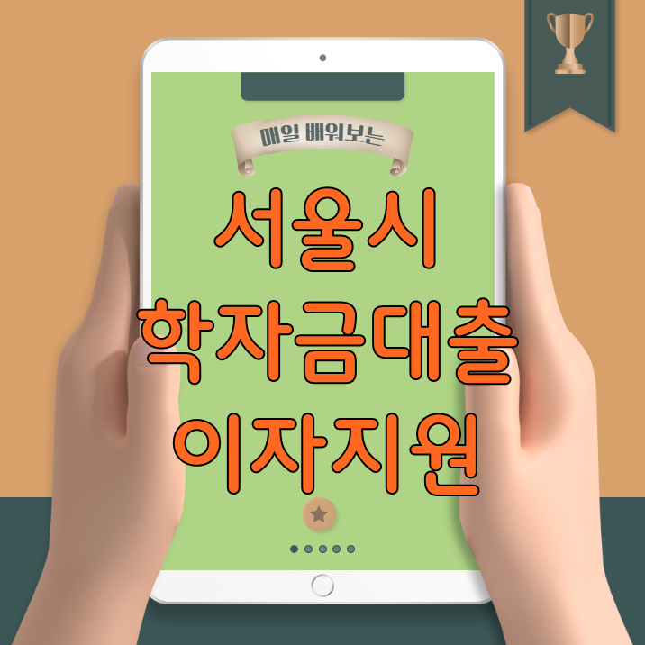 서울시 대학생 대학원생 <b>학자금대출 이자지원</b> 신청조건은?