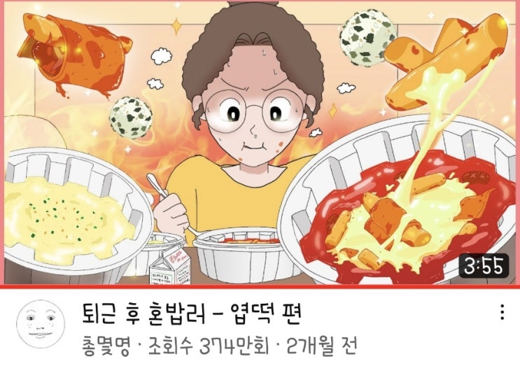  총몇명 퇴근후혼밥러 먹방 따라하기 (엽떡)