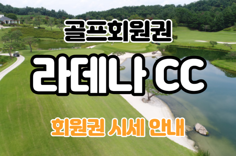춘천의 명문골프장! 라데나CC 혜택 및 시세!! : 네이버 블로그 춘천의 명문골프장! 라데나Cc 혜택 및 시세!! : 네이버 블로그