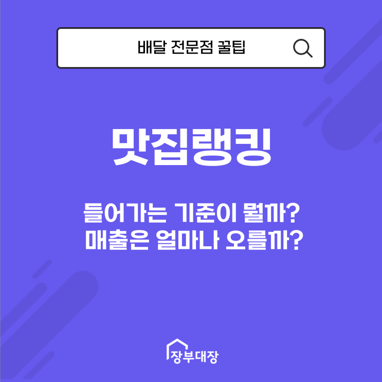 맛집랭킹 들어가는 기준이 뭘까? 매출은 얼마나 오를까?