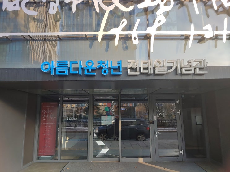 서울특별시 여행 (청계천 수표교 인근에 위치한 아름다운 청년 전태일 기념관) 서울특별시 여행 (청계천 수표교 인근에 위치한 아름다운 청년 전태일 기념관)