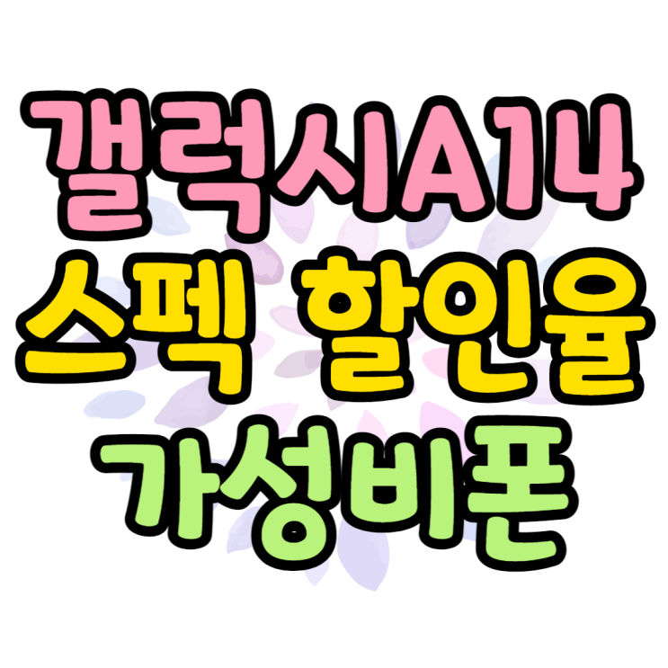 갤럭시A14 스펙, 효도폰 키즈폰 쓸만할까??
