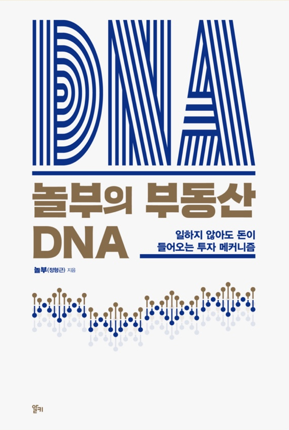 놀부의 부동산 DNA - 39/100 놀부의 부동산 DNA - 39/100