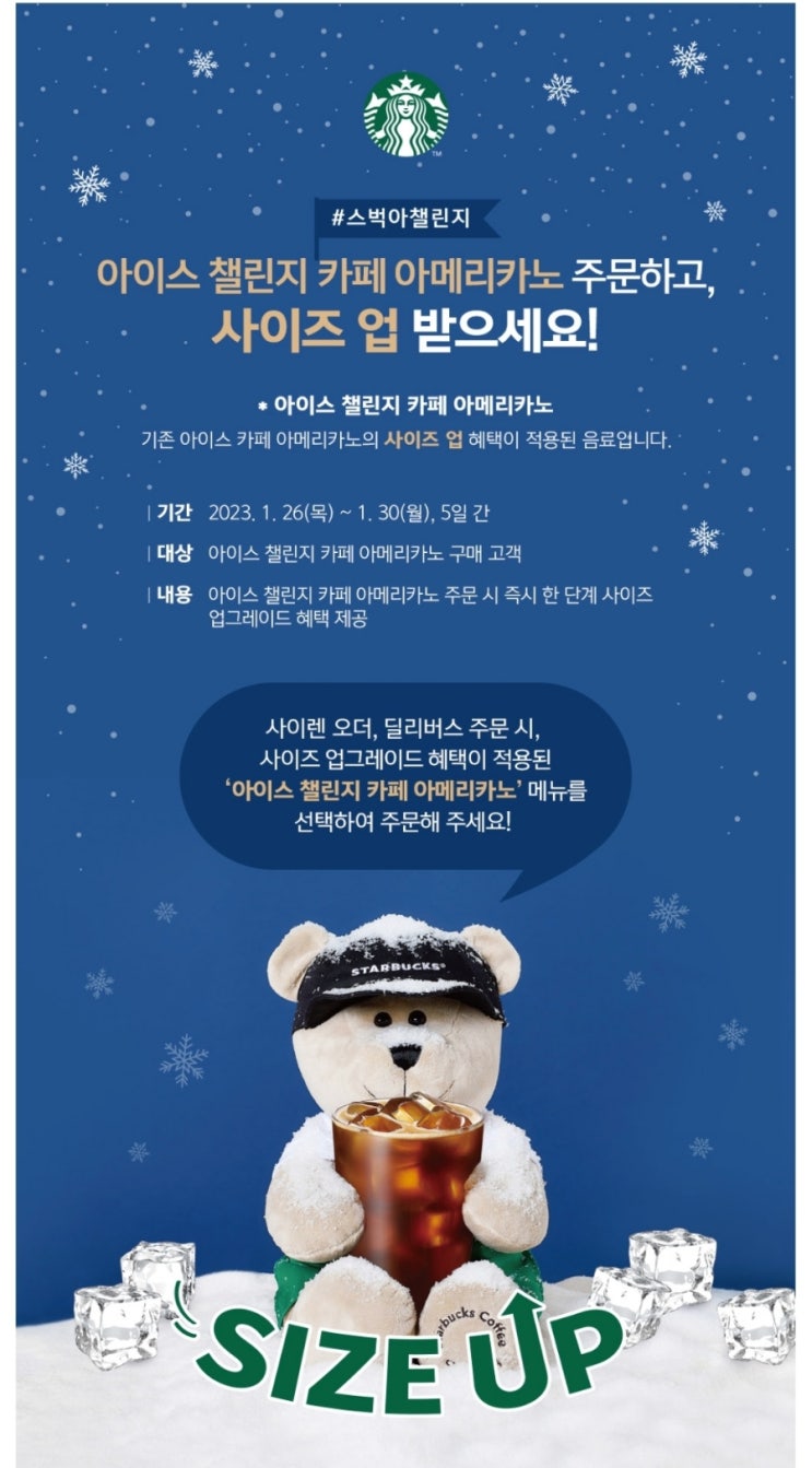  스타벅스 얼죽아 사이즈업 이벤트