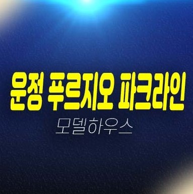 파주운정 푸르지오 파크라인 와동동 할인분양 3룸 오피스텔 분양금액 잔여호실 견본주택 주택홍보관 방문예약