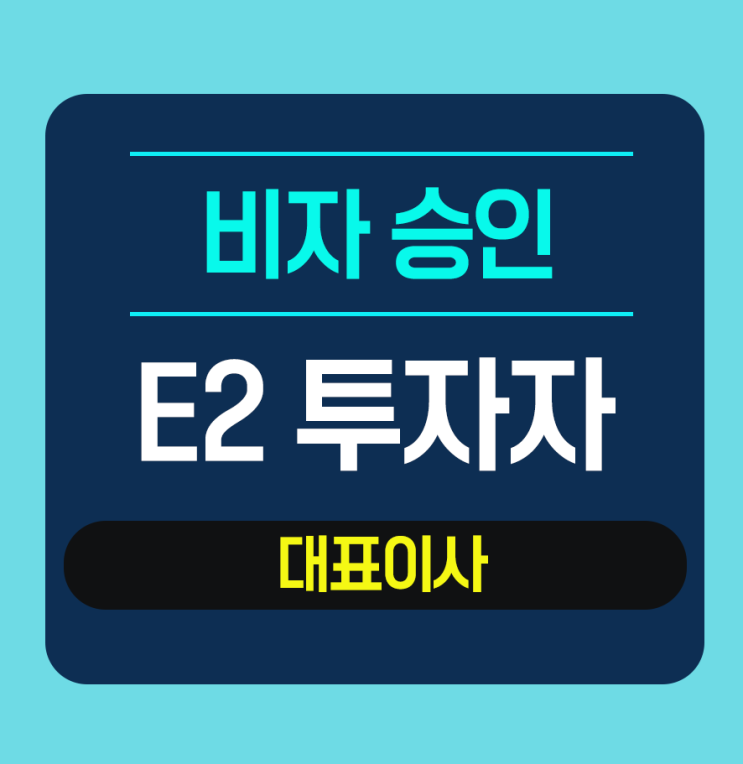  미국 자동차 튜닝 회사의 E2 투자자비자 - 대표이사 체류신분변경 / 최종승인