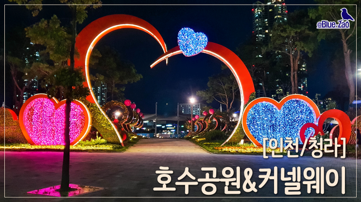  [청라 호수공원] 커넬웨이부터 호수공원까지, 사진첩 꺼내 보기