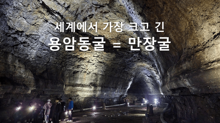 제주도 동쪽 관광지, 만장굴 입장료 가격, 소요시간 및 무료 해설시간 안내