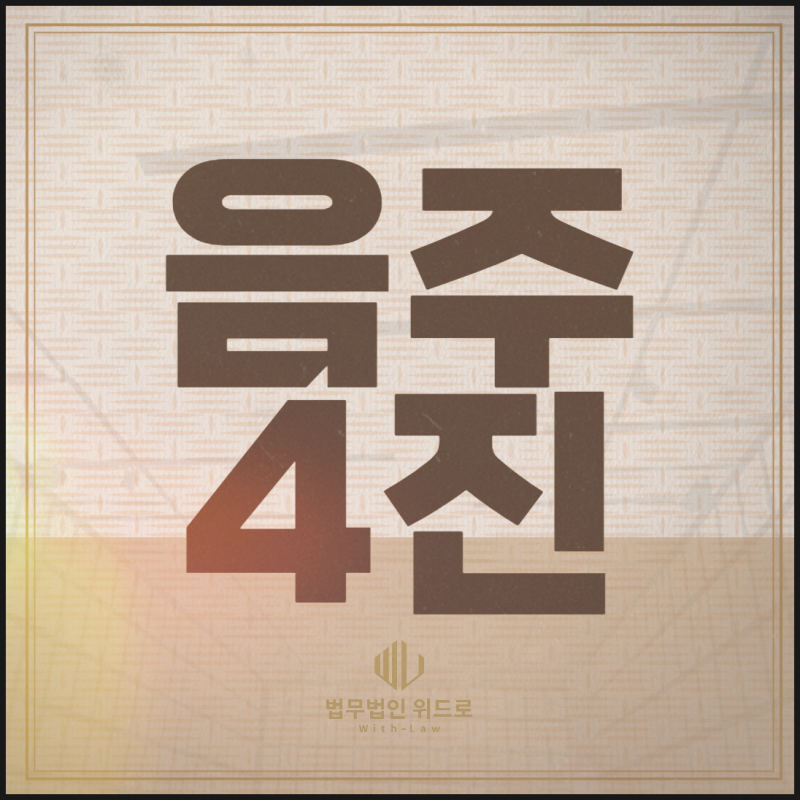 수원안산 만취 음주운전4진 4회 단속 두번째 집행유예