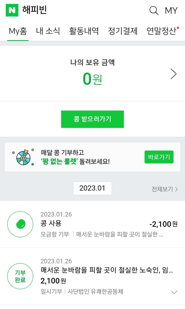  해피빈 모아서 새해 첫 기부  