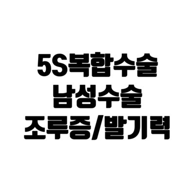  독보적인 신개념 남성수술 3년 연속 진피이식 수술 1위 5S복합수술 정보
