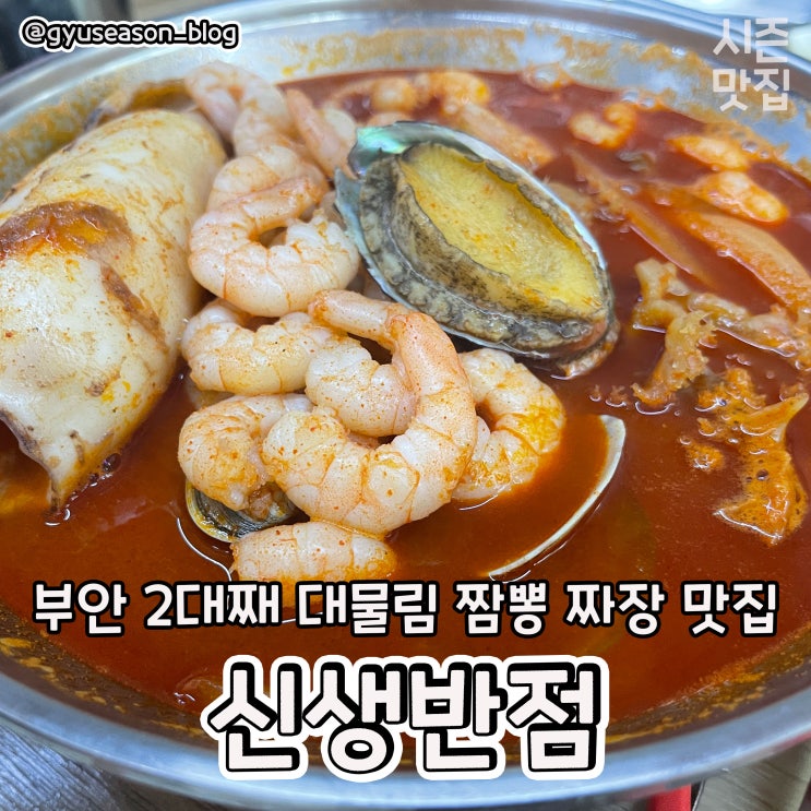  부안 중식 짬뽕 맛집 신생반점 리뷰