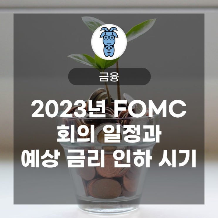 2023년 FOMC 회의 일정과 예상 금리 인하 시기 2023년 FOMC 회의 일정과 예상 금리 인하 시기