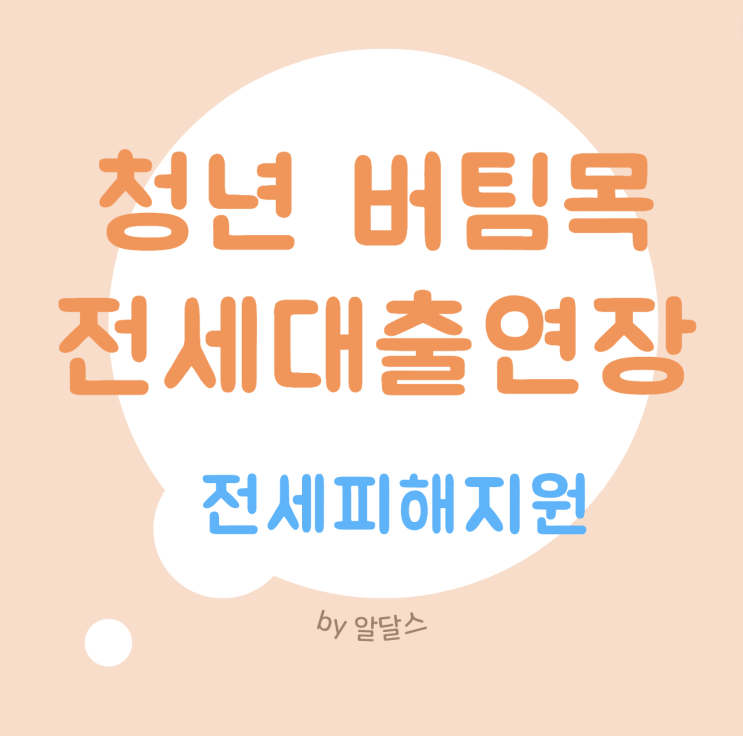  청년 버팀목 전세자금대출 연장 지원 hug 소득조건