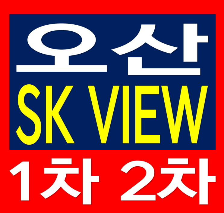  오산 SK VIEW 아파트 1차 2차 잔여세대 선착순 분양