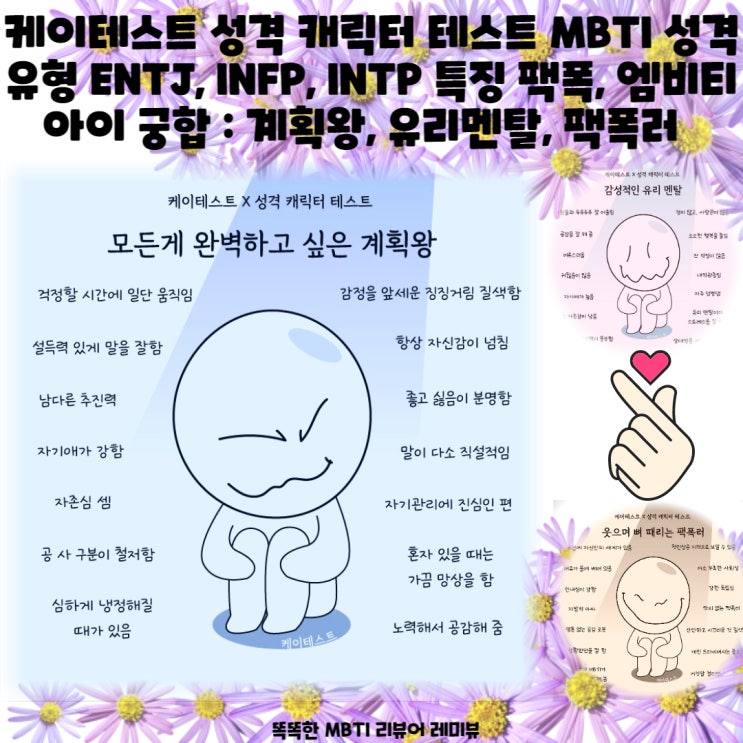 케이테스트 성격 캐릭터 테스트 MBTI 성격유형 ENTJ, INFP, INTP 특징 팩폭, 엠비티아이 궁합 : 계획왕, 유리멘탈, 팩폭러