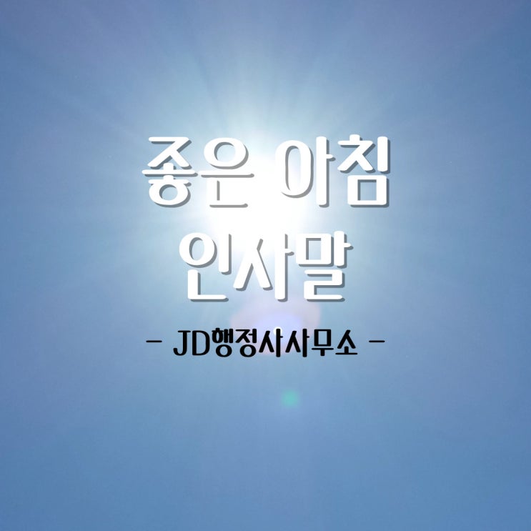  기분 좋은 목요일 아침 인사말 문자 메세지 글귀 모음