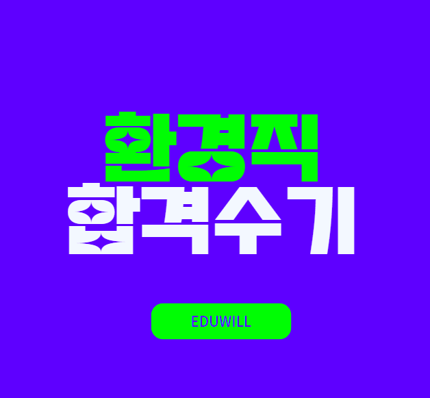  [대방기술직공무원학원] 환경직 합격수기!