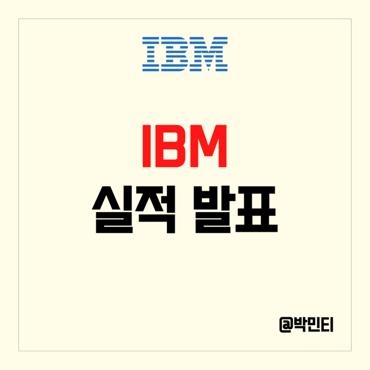 미국 주식 IBM 실적 발표, IBM도 합류하는 정리 해고 바람