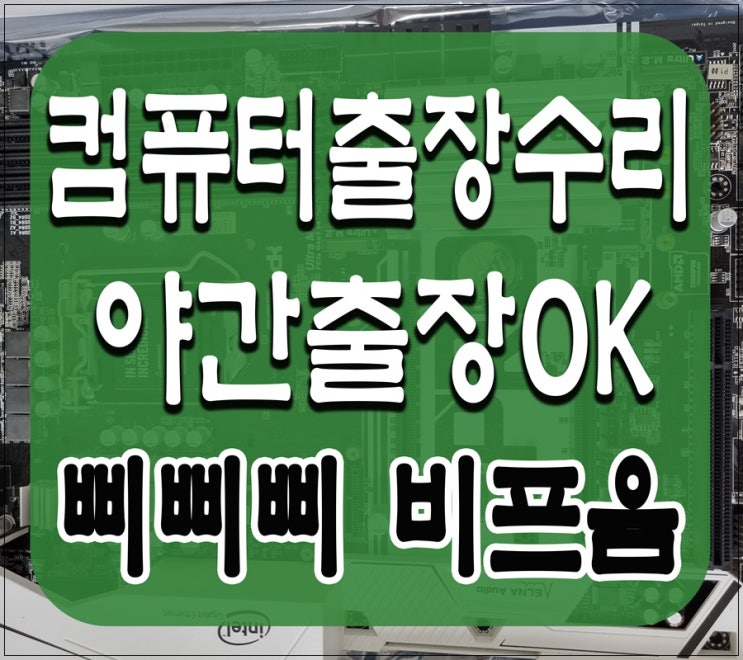 중구 컴퓨터수리 신흥동 출장 AS 본체 비프음 삐삐삐 증상