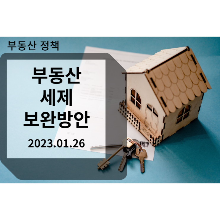  부동산 세제 보완방안 230126