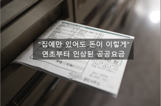  〔독립창업성공스크랩〕_"집에만 있어도 무슨 돈이 이렇게"...연초부터 줄인상된 공공요금
