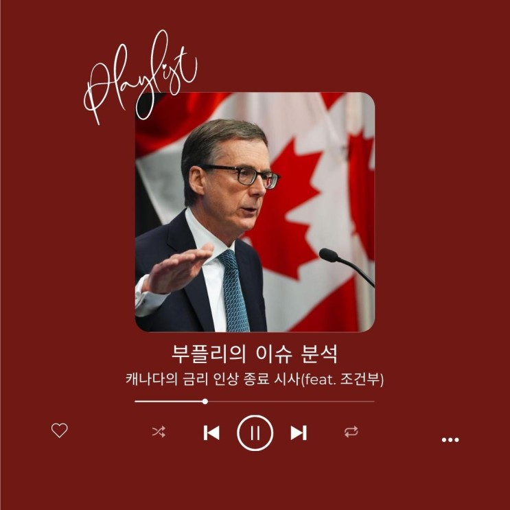 [이슈 분석] 캐나다의 금리 인상 종료 시사(feat. 조건부)