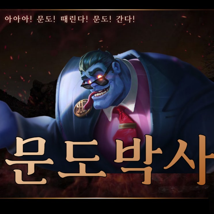  칼바람 문도 박사 룬, 템트리, 스킨 변칙적인 빌드 공략 알아보기