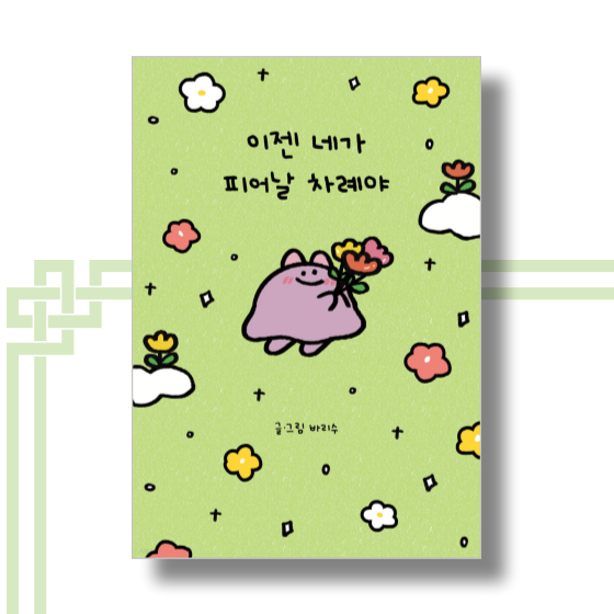  [책][에세이] 이젠 네가 피어날 차례야 - 바리수