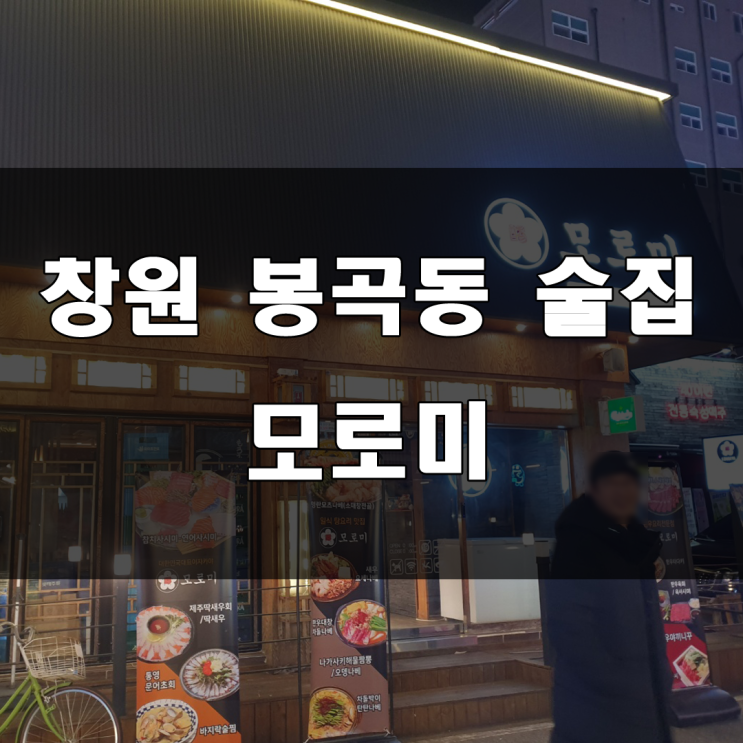 창원 봉곡동 맛집 : 맛있는 수제요리와 메로구이 맛집 모로미 술집