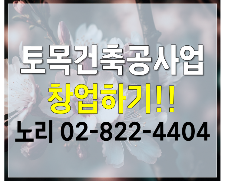  토목건축공사업 창업하기!