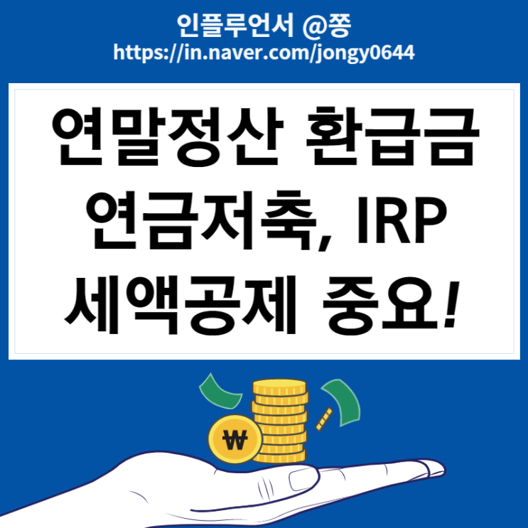 홈택스 연말정산 환급금 조회하는 방법 예상세액 계산 마이너스 (연금저축, 퇴직연금 IRP 세액공제 중요) 홈택스 연말정산 환급금 조회하는 방법 예상세액 계산 마이너스 (연금저축, 퇴직연금 IRP 세액공제 중요)