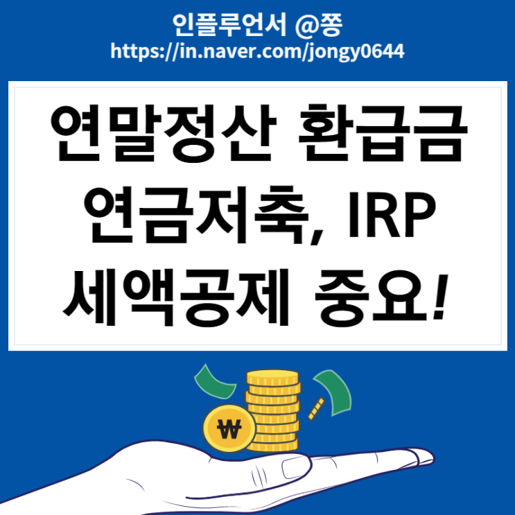 홈택스 연말정산 환급금 조회하는 방법 예상세액 계산 마이너스 (연금저축, 퇴직연금 IRP 세액공제 중요)