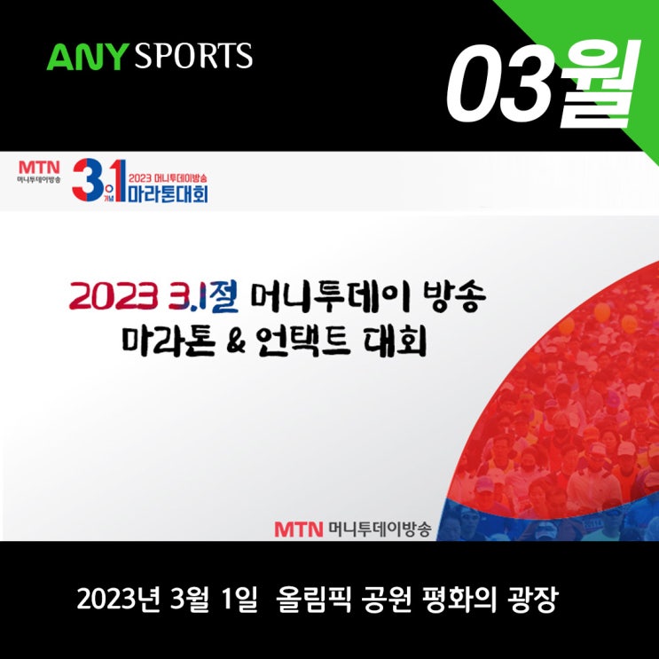  삼일절머니투데이방송마라톤대회