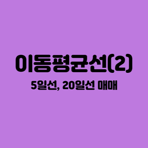  이동평균선 활용한 매매 방법 - 5일선, 20일선 매매