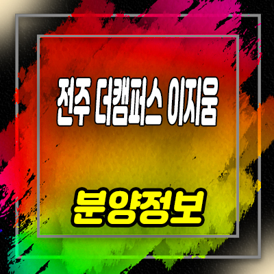  전주 더캠퍼스 이지움 지식산업센터 팔복동2가 지산, 사무실,기숙사,상가 분양금액 및 실수요,투자 문의
