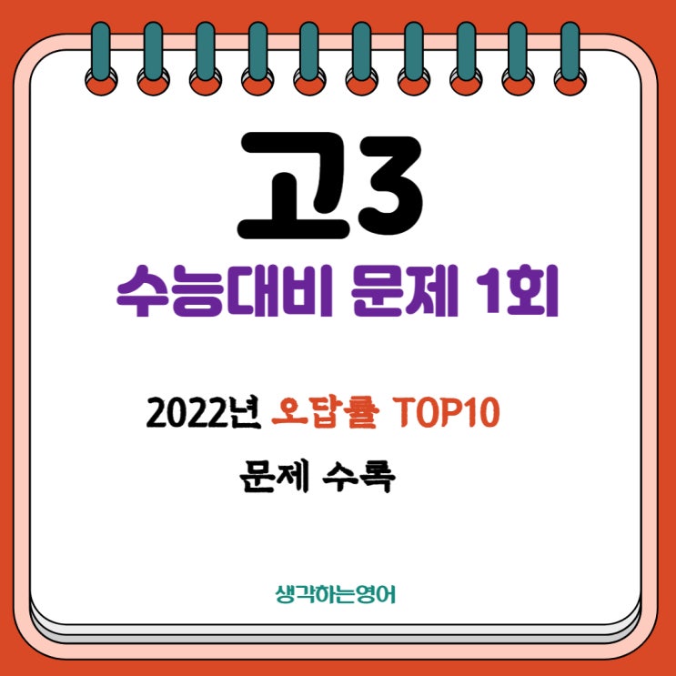  수능 영어 고난이도 문제 1회