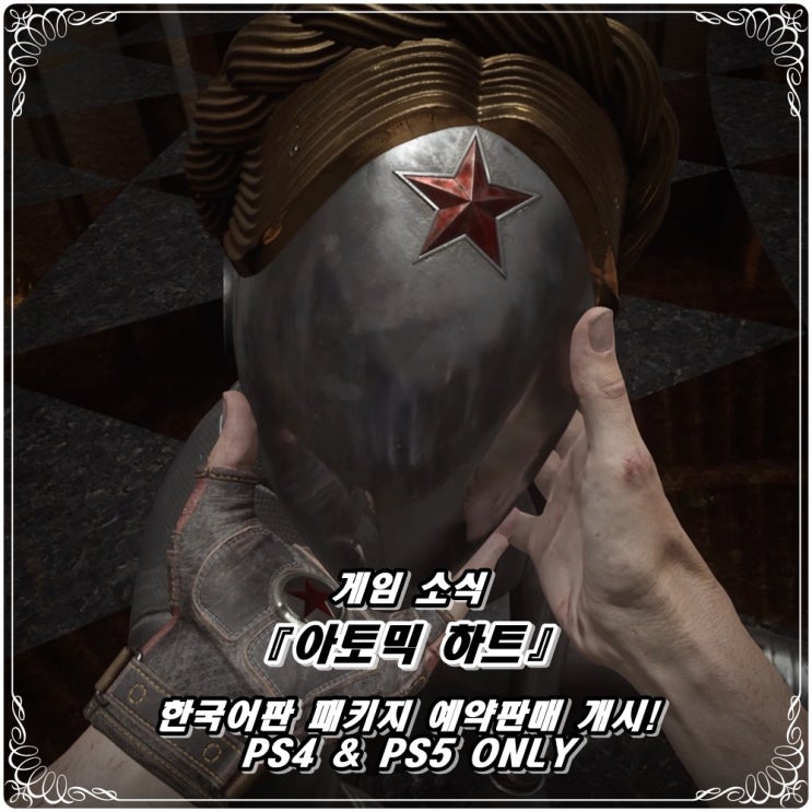  「아토믹 하트」 패키지 및 한정판 예약 개시! / PS5 & PS4 ONLY